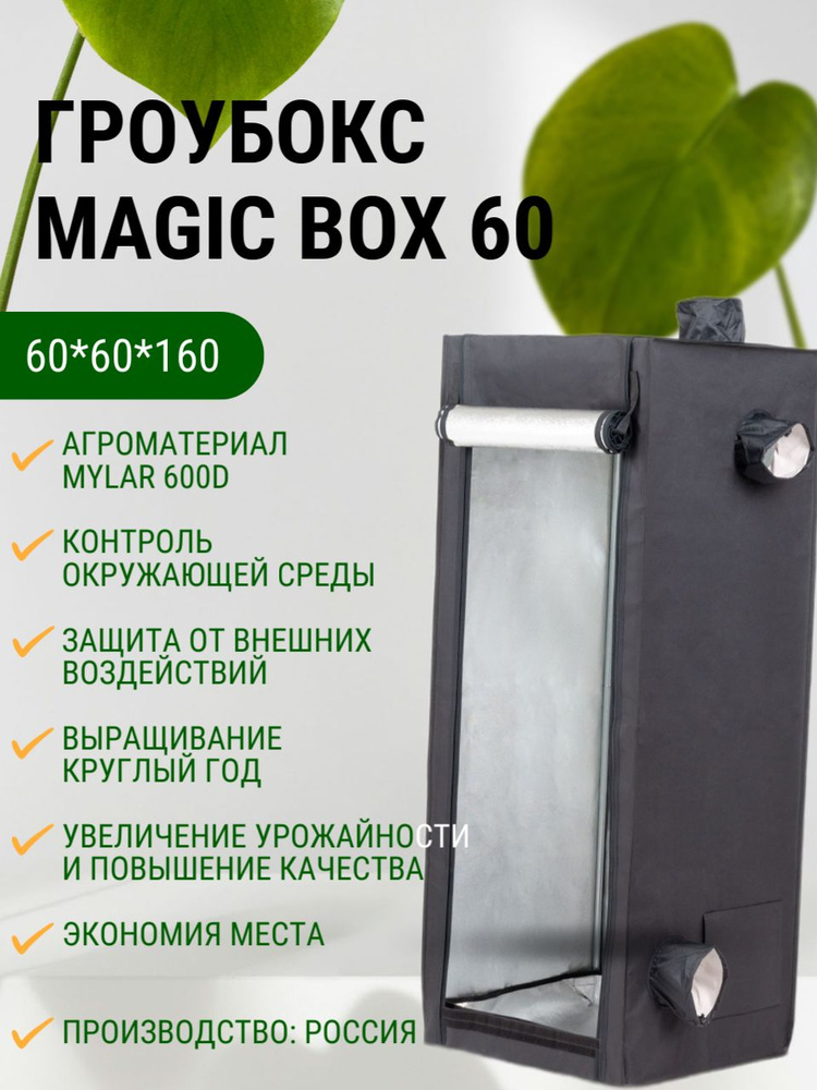 Гроубокс MagicBox 60 (60*60*160 см) #1