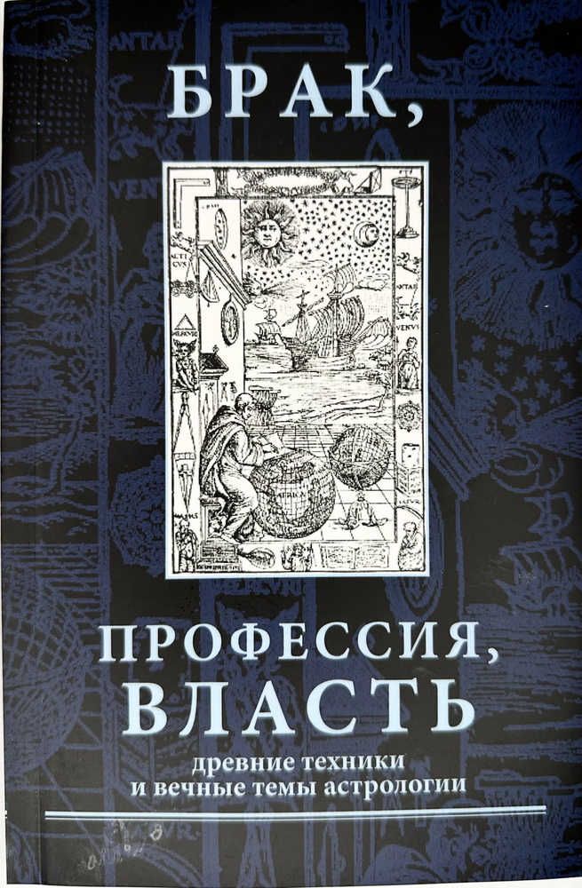 Брак, профессия, власть. Древние техники темы астрологии  #1