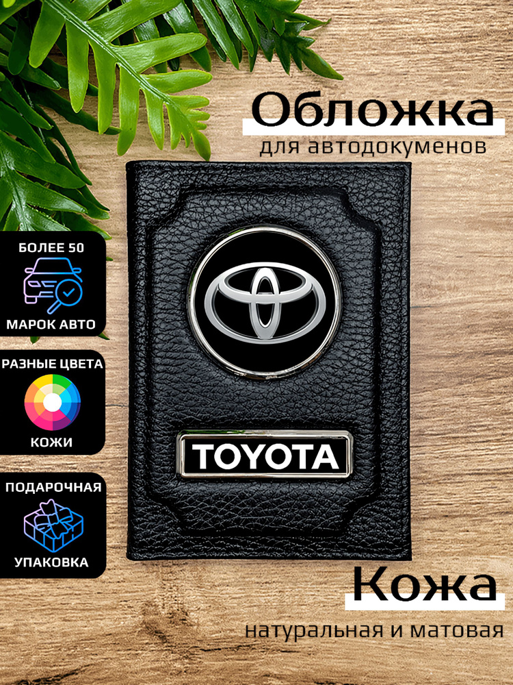 Кожаная обложка на авто документы с маркой машины TOYOTA #1