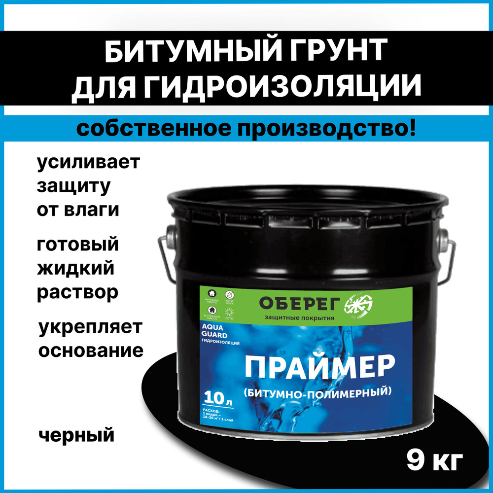 Грунт для гидроизоляции, праймер битумно-полимерный AquaGuard - 10л/9кг  #1