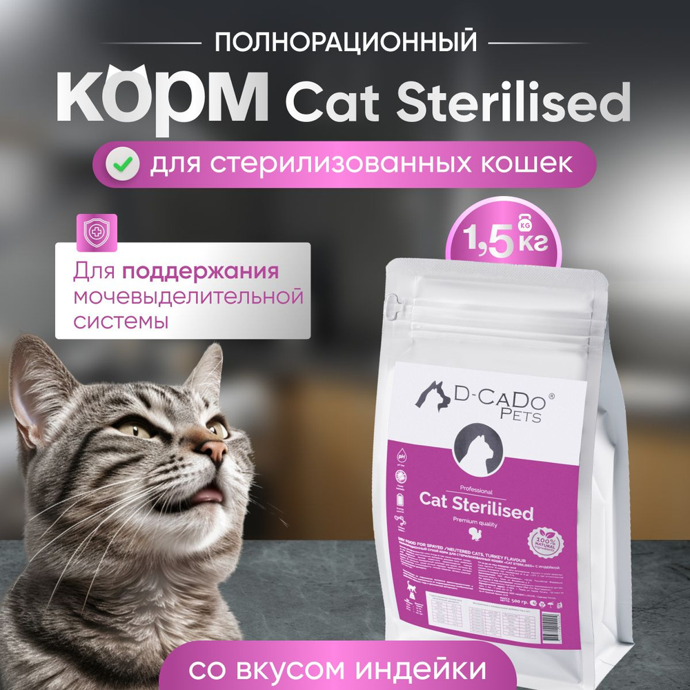 D-CaDo Корм для стерилизованных кошек с индейкой 1,5кг #1