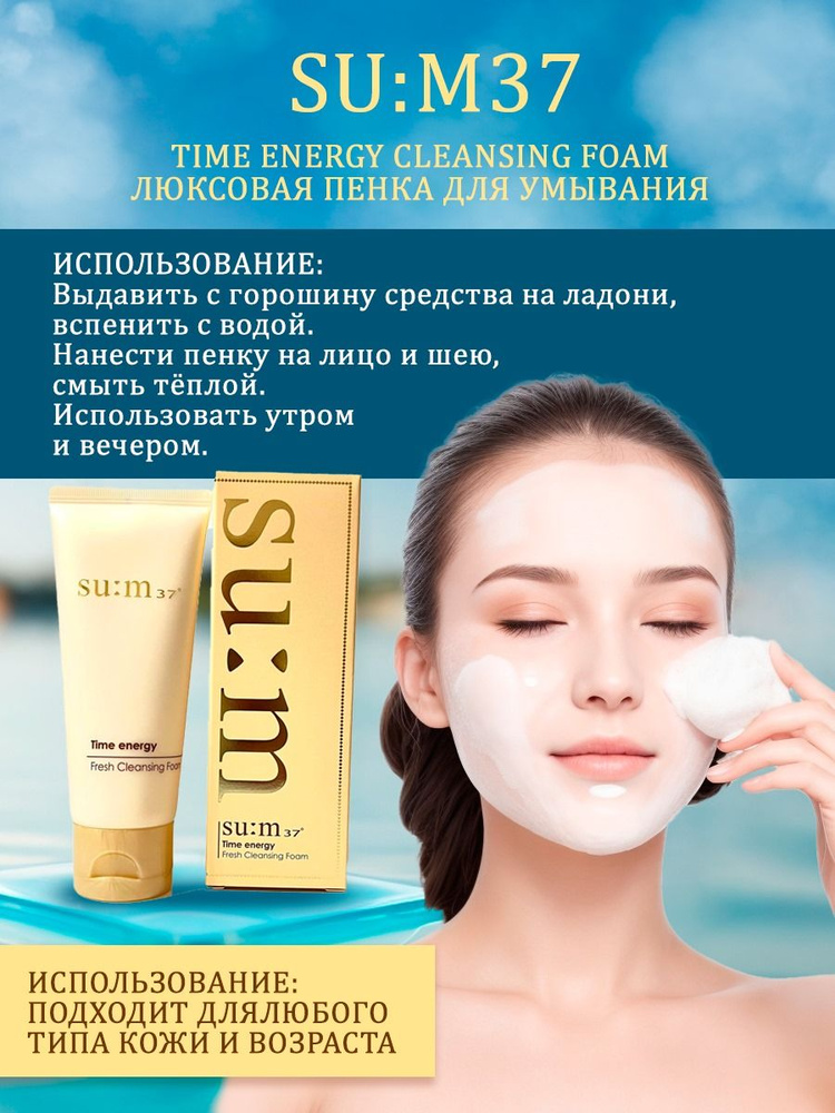 SU:M37 Ферментированная пенка для умывания лица корейская люкс (200мл)Time Energy Fresh Cleansing Foam #1