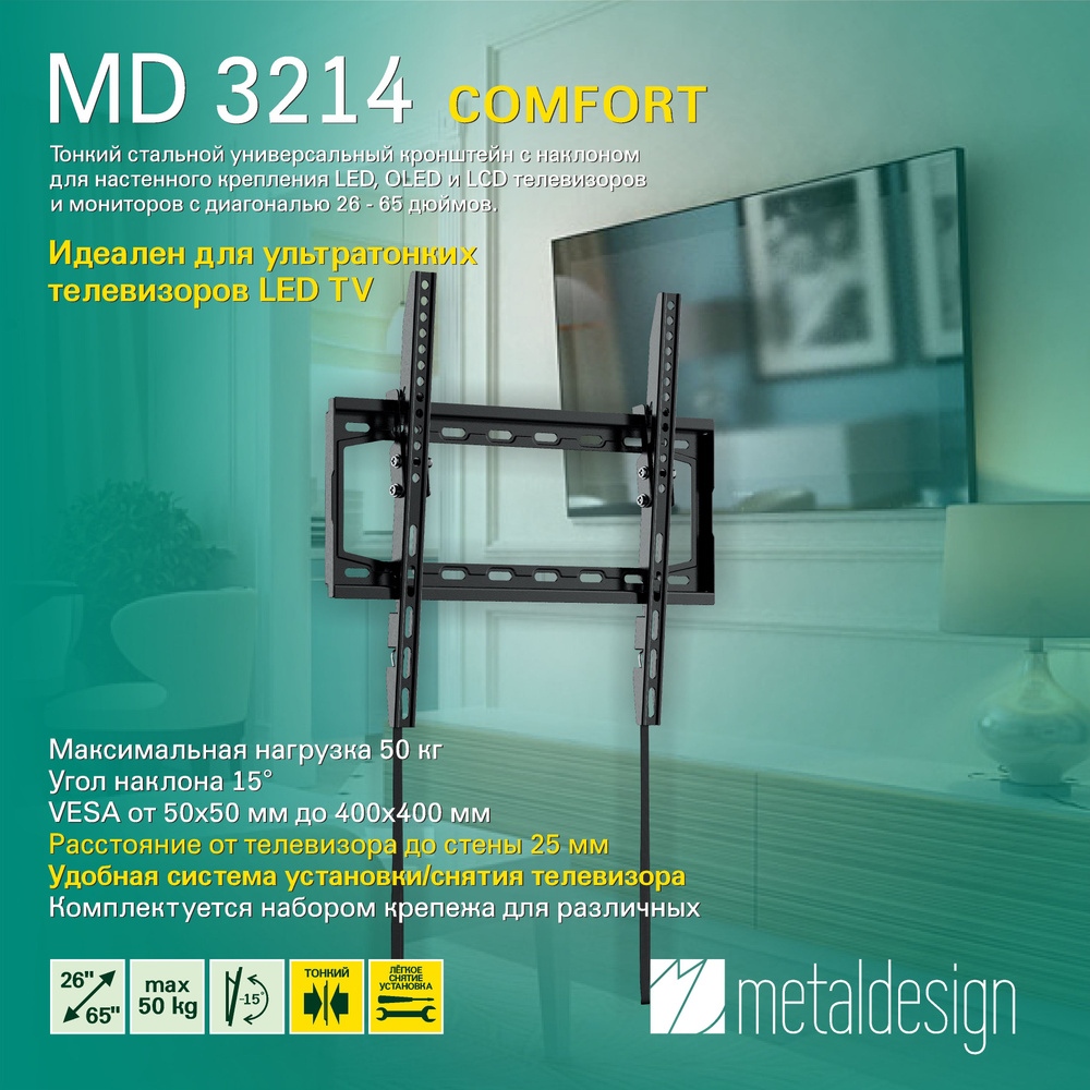 Кронштейн для телевизора MD 3214 Comfort, наклонный, диагональ до 26"-65"  #1