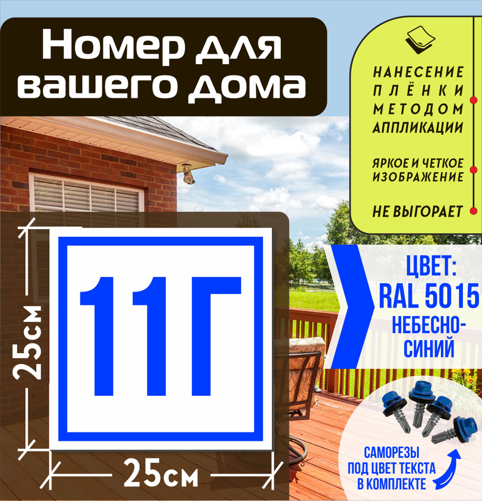 Адресная табличка на дом с номером 11г RAL 5015 синяя #1