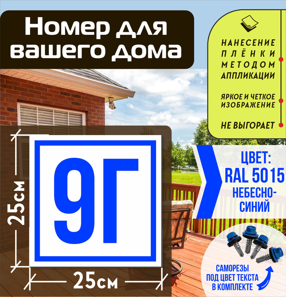 Адресная табличка на дом с номером 9г RAL 5015 синяя #1