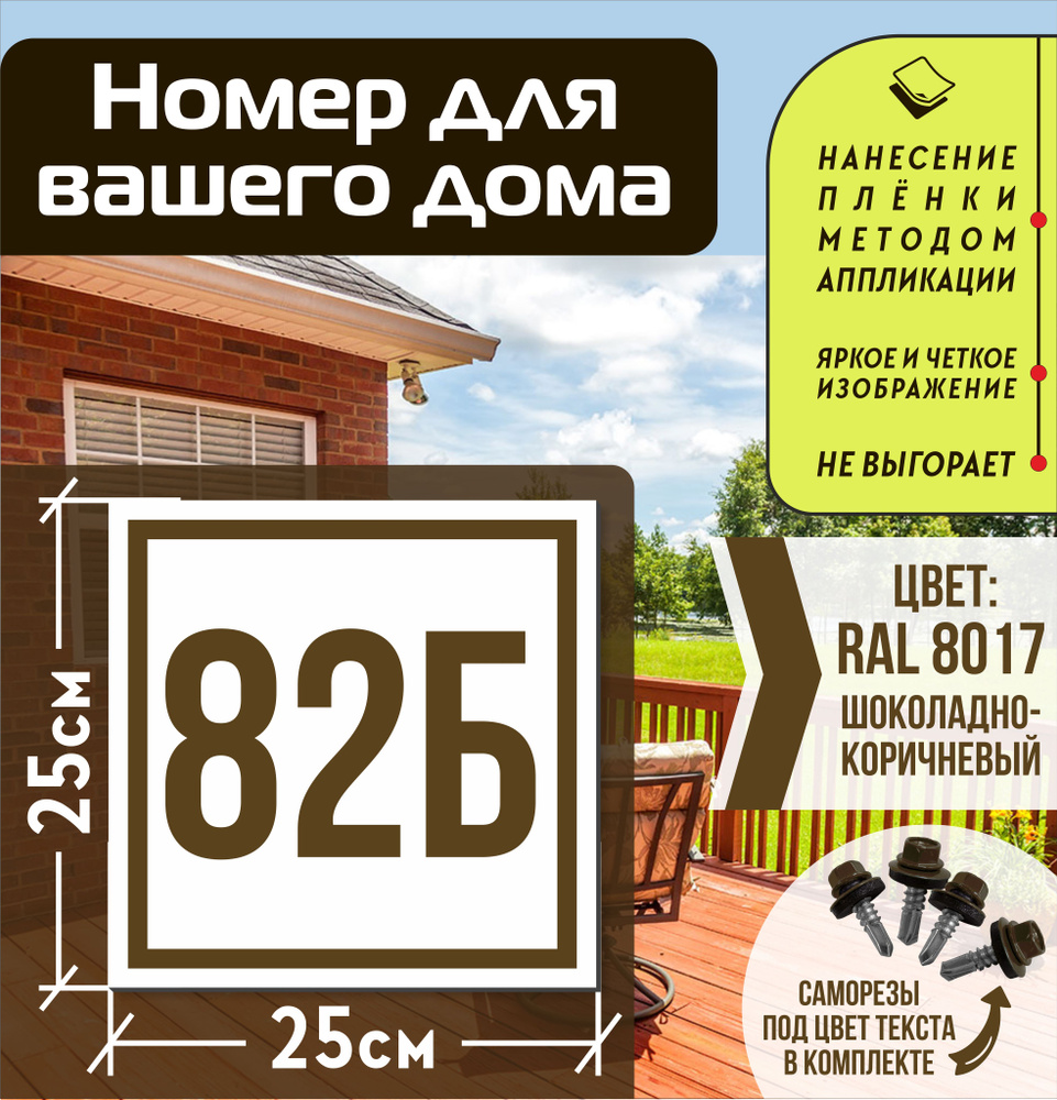 Адресная табличка на дом с номером 82б RAL 8017 коричневая #1