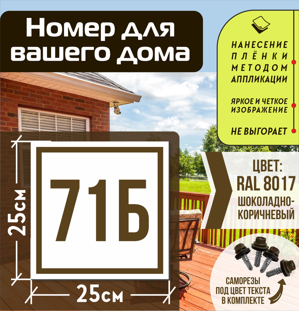 Адресная табличка на дом с номером 71б RAL 8017 коричневая #1