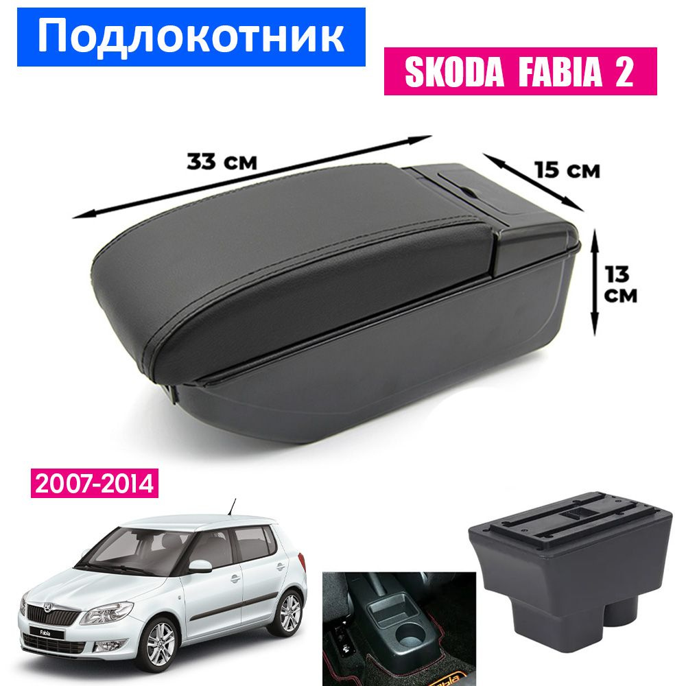 Подлокотник для Skoda Fabia II / Шкода Фабия 2 / Roomster 5J 2007-2014 , органайзер, 7 USB для зарядки #1