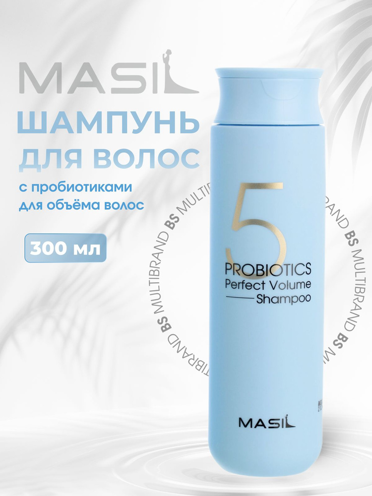 Masil Шампунь с пробиотиками для объема волос 5 Probiotics Perfect Volume Shampoo, 300 мл  #1