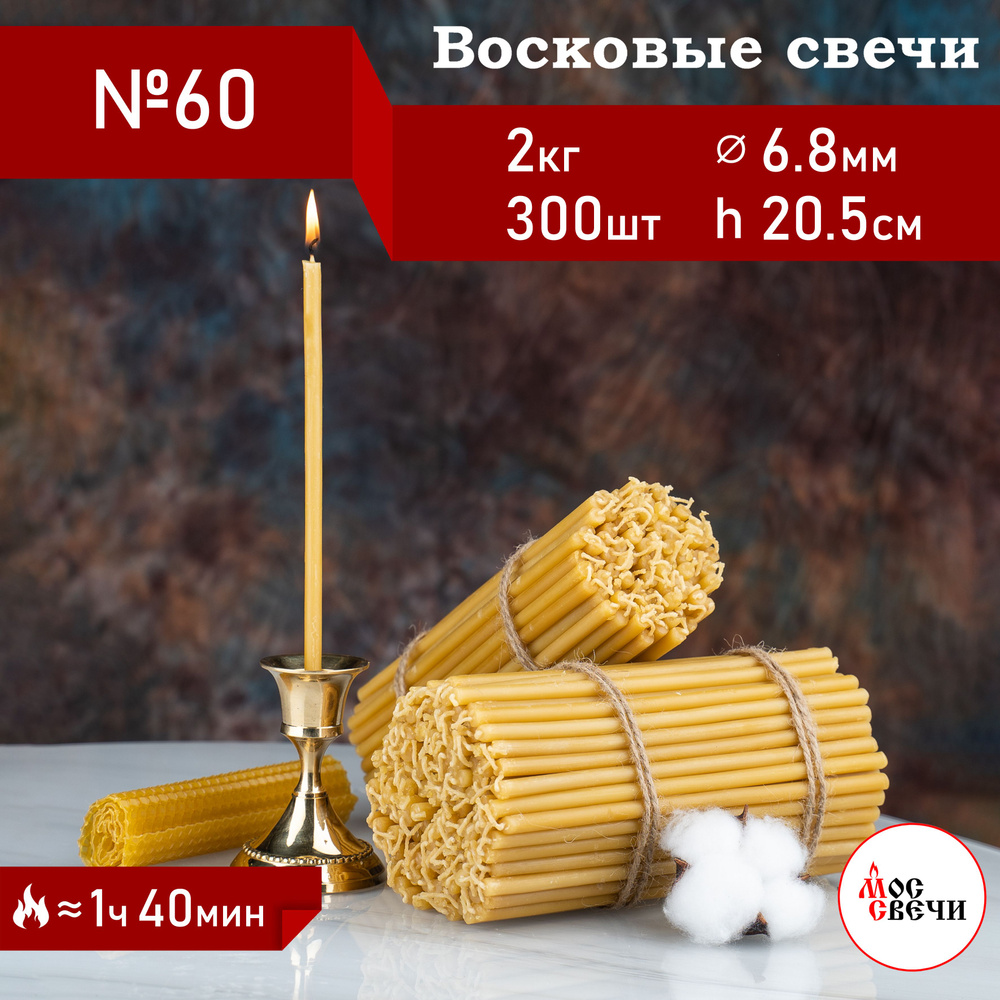 Свечи церковные восковые №60 300шт 2КГ #1