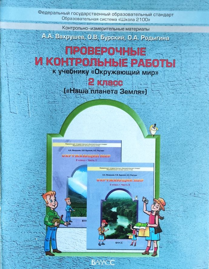 Проверочные и контрольные работы к учебнику 'Окружающий мир. Наша планета Земля". 2 класс. Образовательная #1