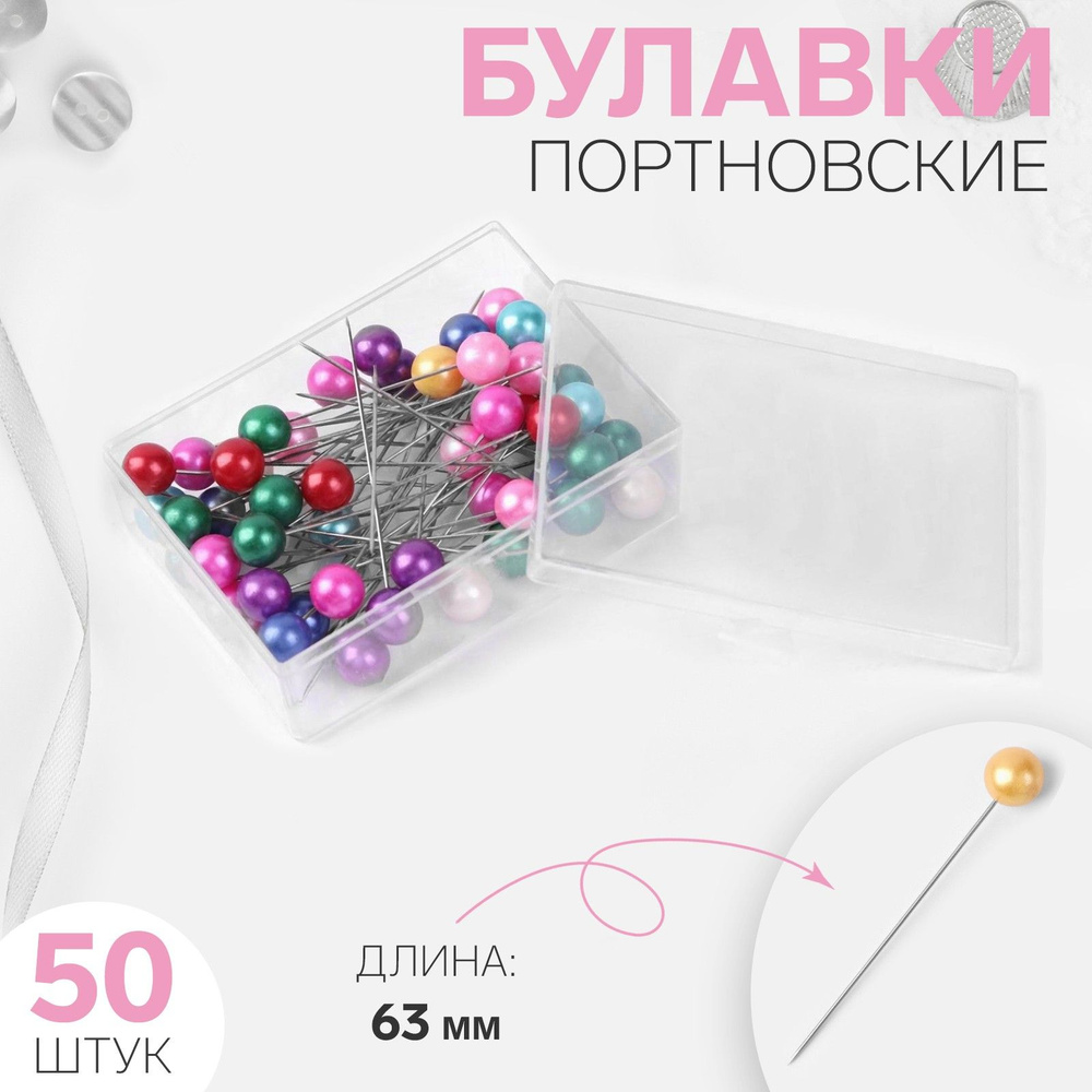 Булавки портновские, 63 мм, 50 шт, цвет разноцветный #1