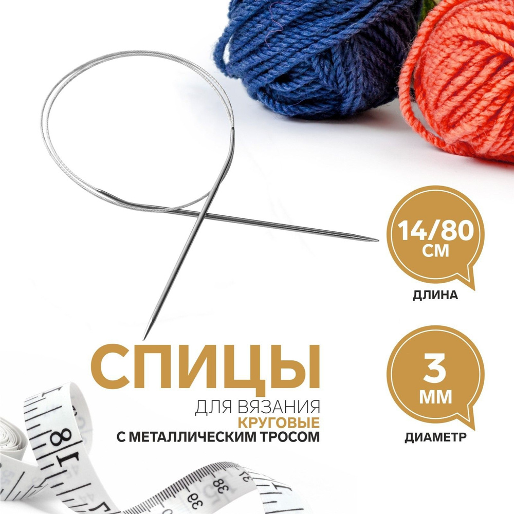 Спицы для вязания, круговые, с металлическим тросом, диаметр 3 мм, 14/80 см  #1