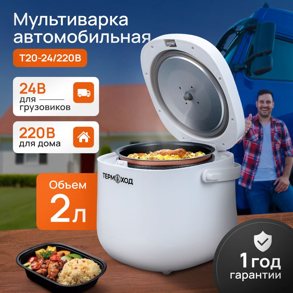 Мультиварка Автомобильная ТЕРМОХОД T20-24/220В #1