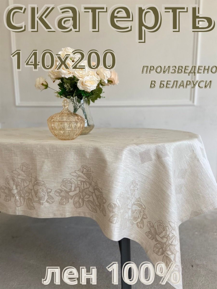 Only Linen Скатерть Лен 140x200см #1