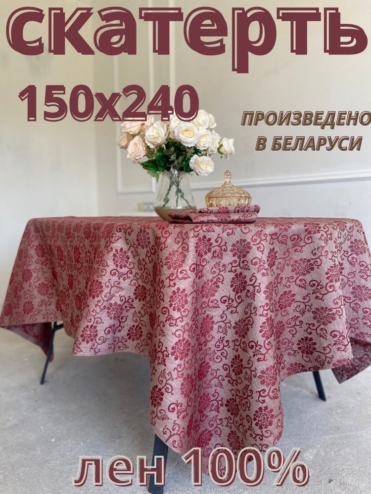 Only Linen Скатерть Лен 140x240см #1