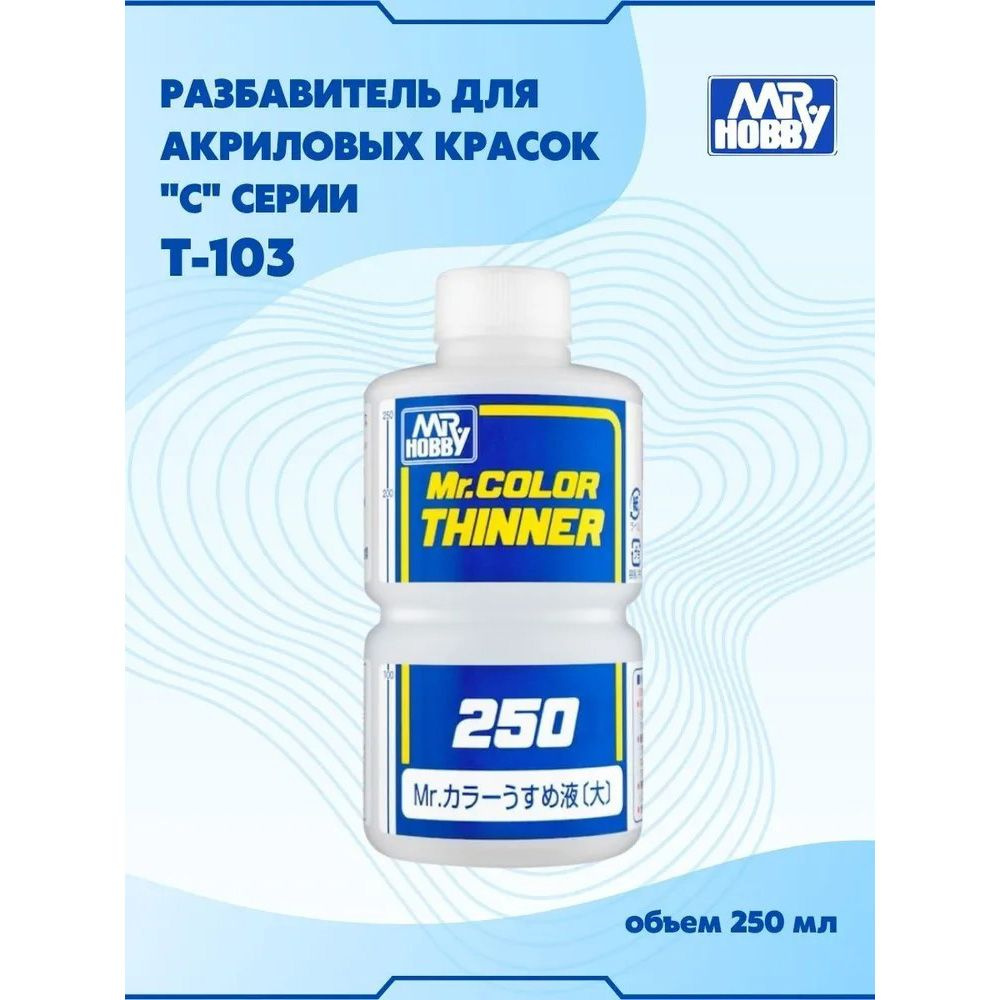 Разбавитель для акриловых красок MR.HOBBY Mr.Color Thinner 250ml T103 #1