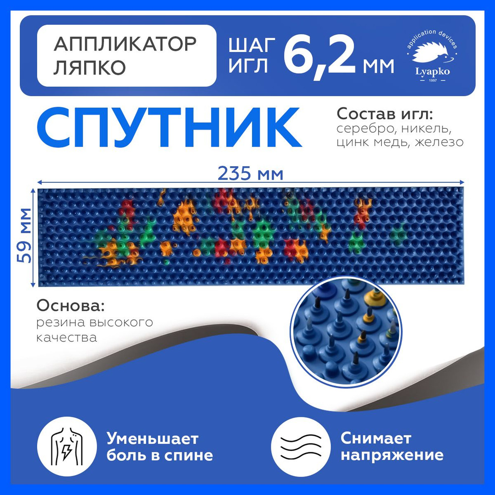 Коврик массажер Ляпко, аппликатор Кузнецова, для тела, спины, ног, живота, плеч, шеи "Спутник 6.2"  #1