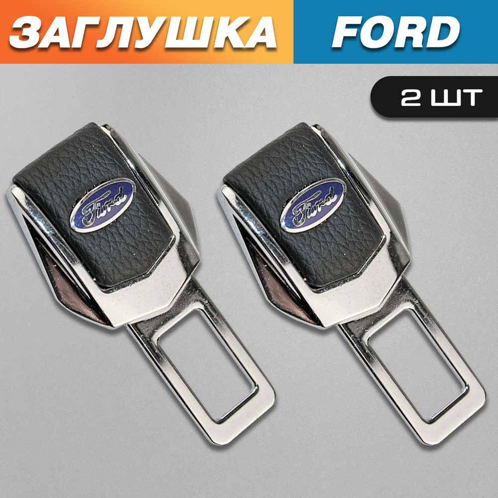Заглушки для ремня безопасности с логотипом Форд (Ford) #1