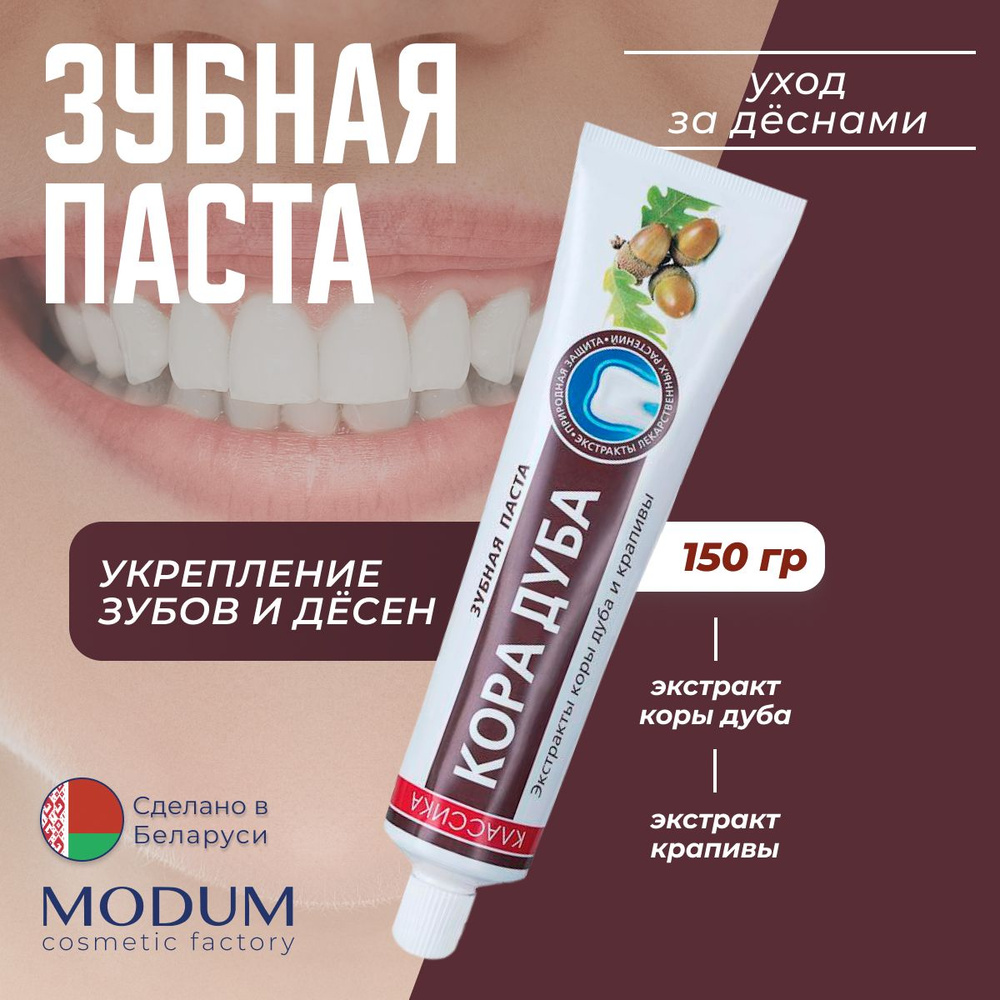 Зубная паста КЛАССИКА MODUM Кора дуба, Укрепляет дёсны, 150г  #1