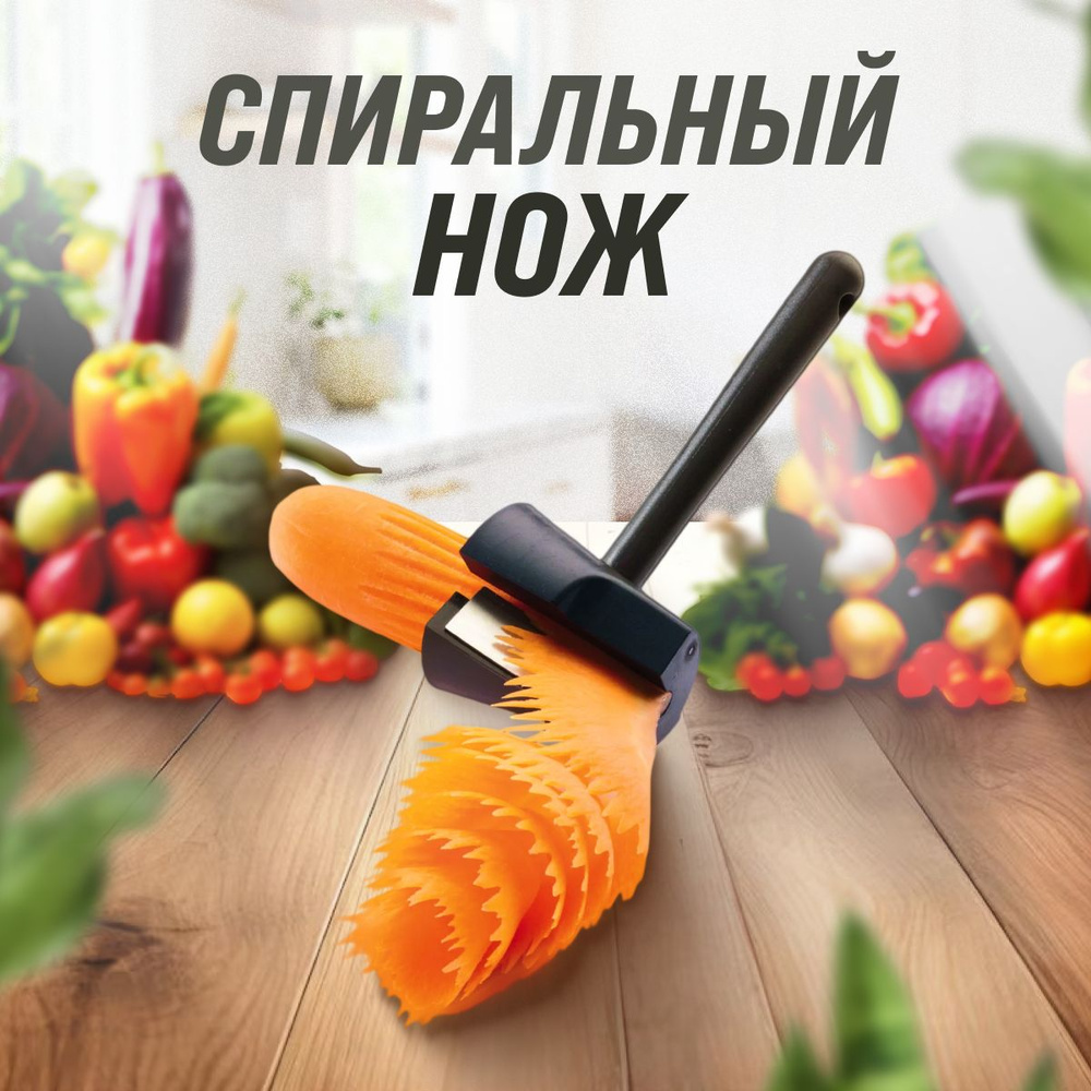 Овощерезка, нож для фигурной нарезки, нож для карвинга, нож кухонный, спиральный нож.  #1