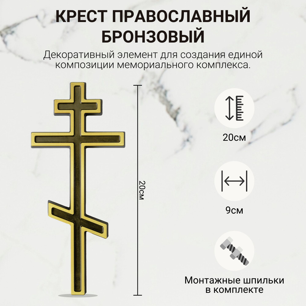 Крест православный бронзовый накладной на памятник 9х20  #1