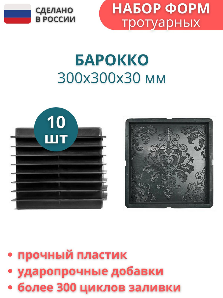 Форма пластиковая для тротуарной плитки Барокко. Размер: 300х300х30мм, комплект - 10 шт  #1