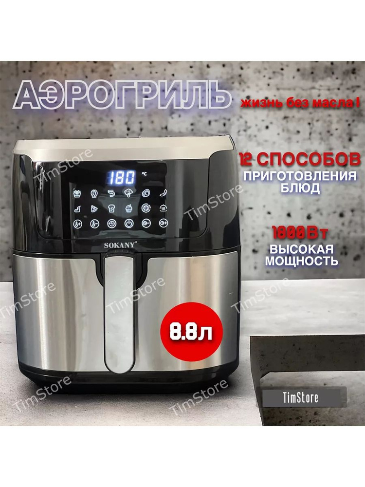 SOKANY Аэрогриль sp373595 #1