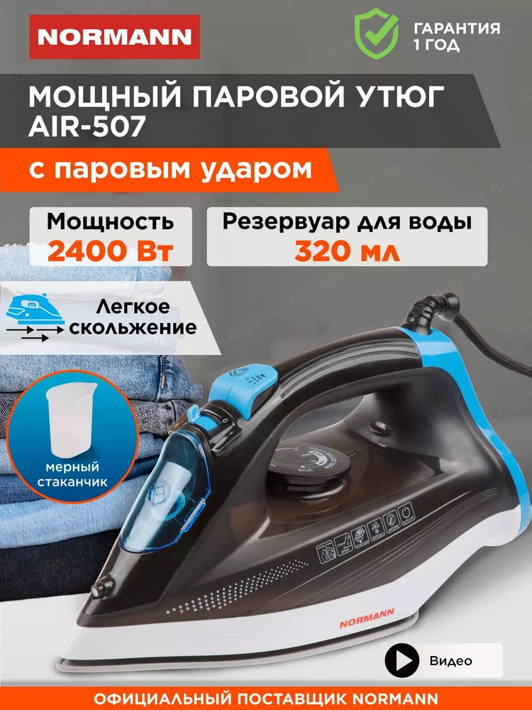 Утюг паровой с керамическим покрытием AIR-507 #1