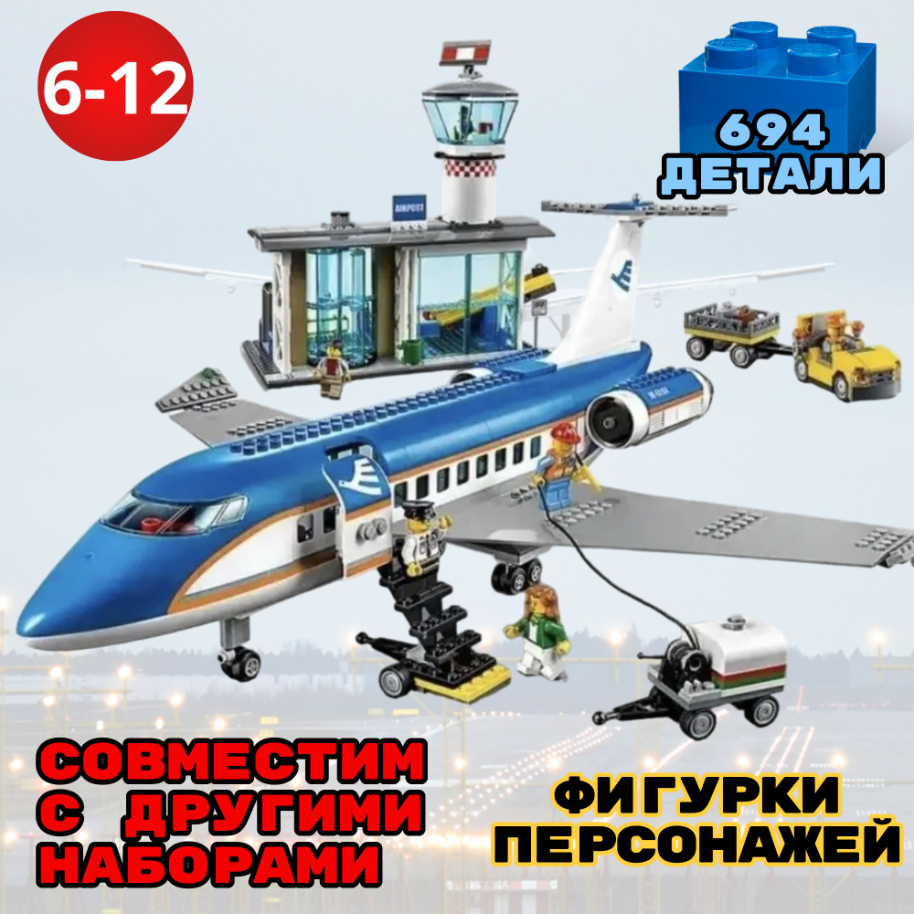 Конструктор City Самолет пассажирский, Терминал Аэропорта, игрушка для мальчика, 694 детали  #1