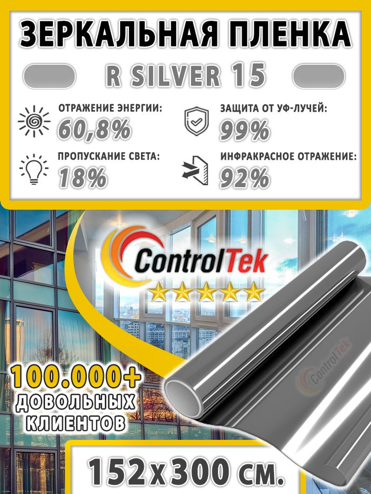 Пленка зеркальная для окон, Солнцезащитная пленка ControlTek R SILVER 15 (серебристая). Размер: 152х300 #1