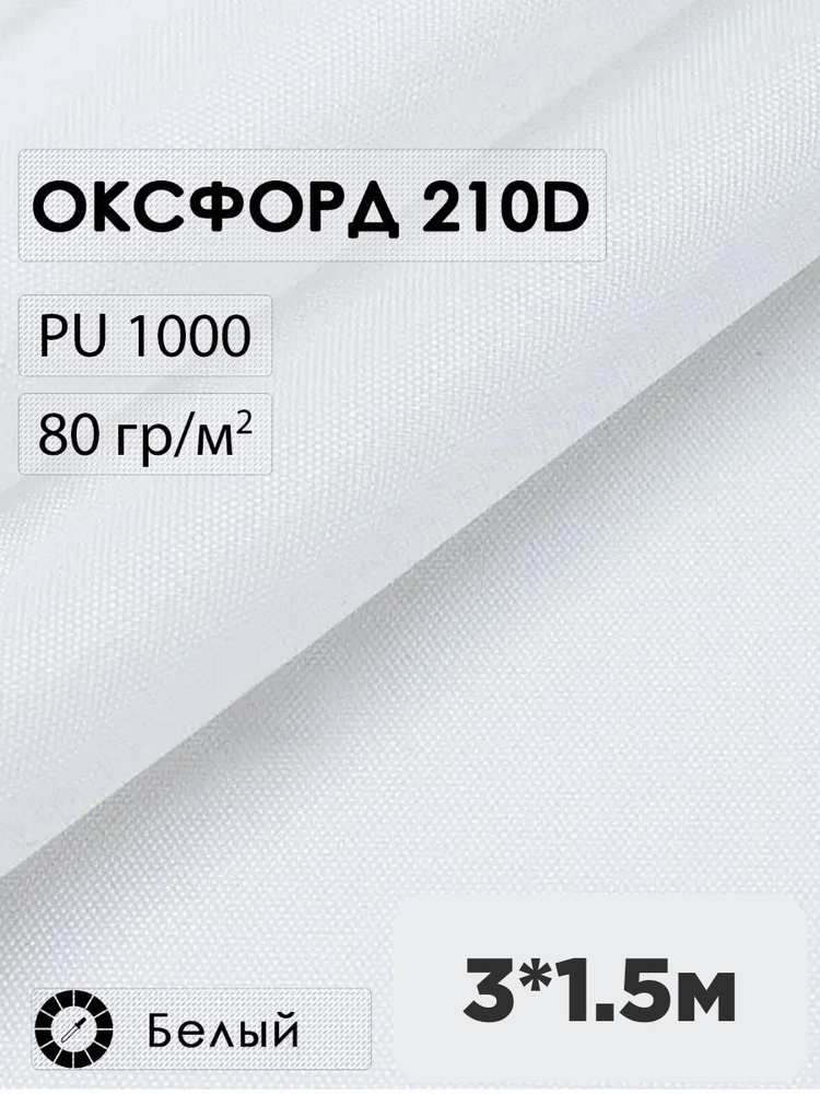 Ткань оксфорд 210D #1