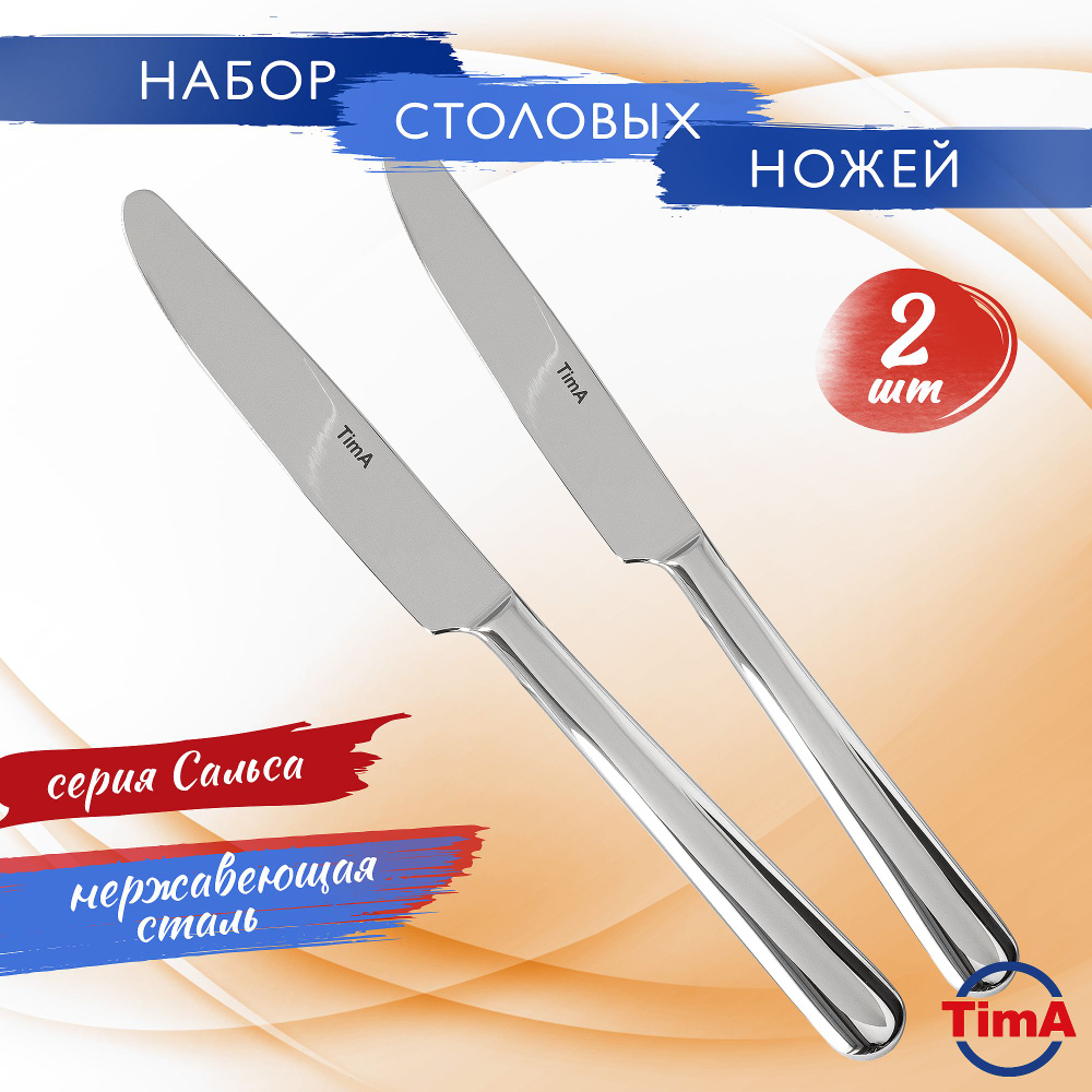 Нож столовый TimA набор 2 шт Сальса #1