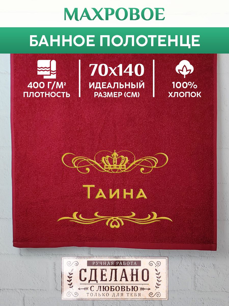 Полотенце банное, махровое, подарочное, с вышивкой Таина 70х140 см  #1