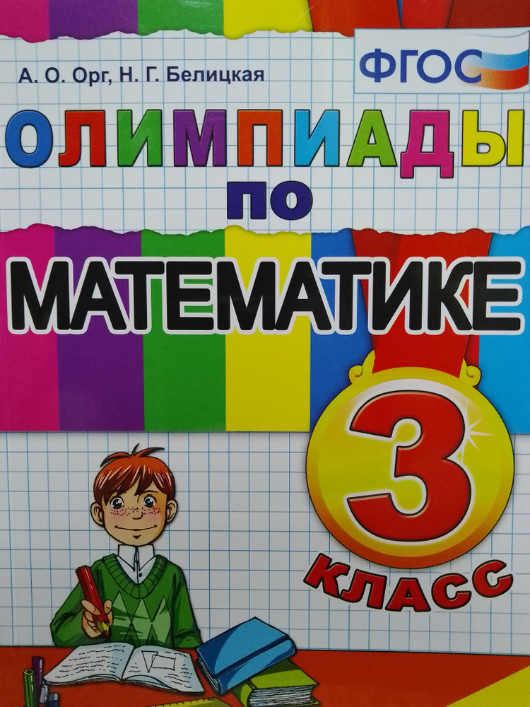 Олимпиады по математике. 3 класс | Орг Александр Оскарович, Белицкая Наталья Георгиевна  #1