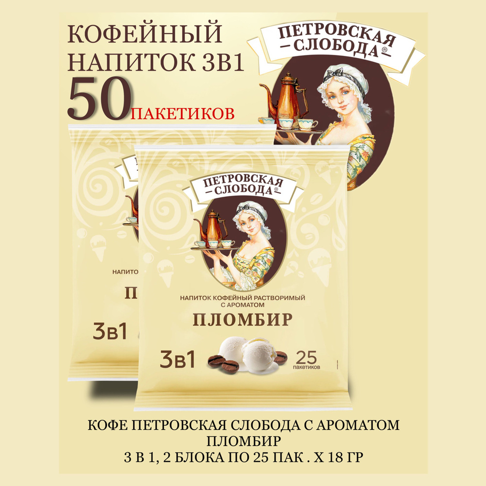 Кофейный напиток Петровская Слобода 3 в 1 Пломбир 2 блока по 25 пак х 18гр  #1