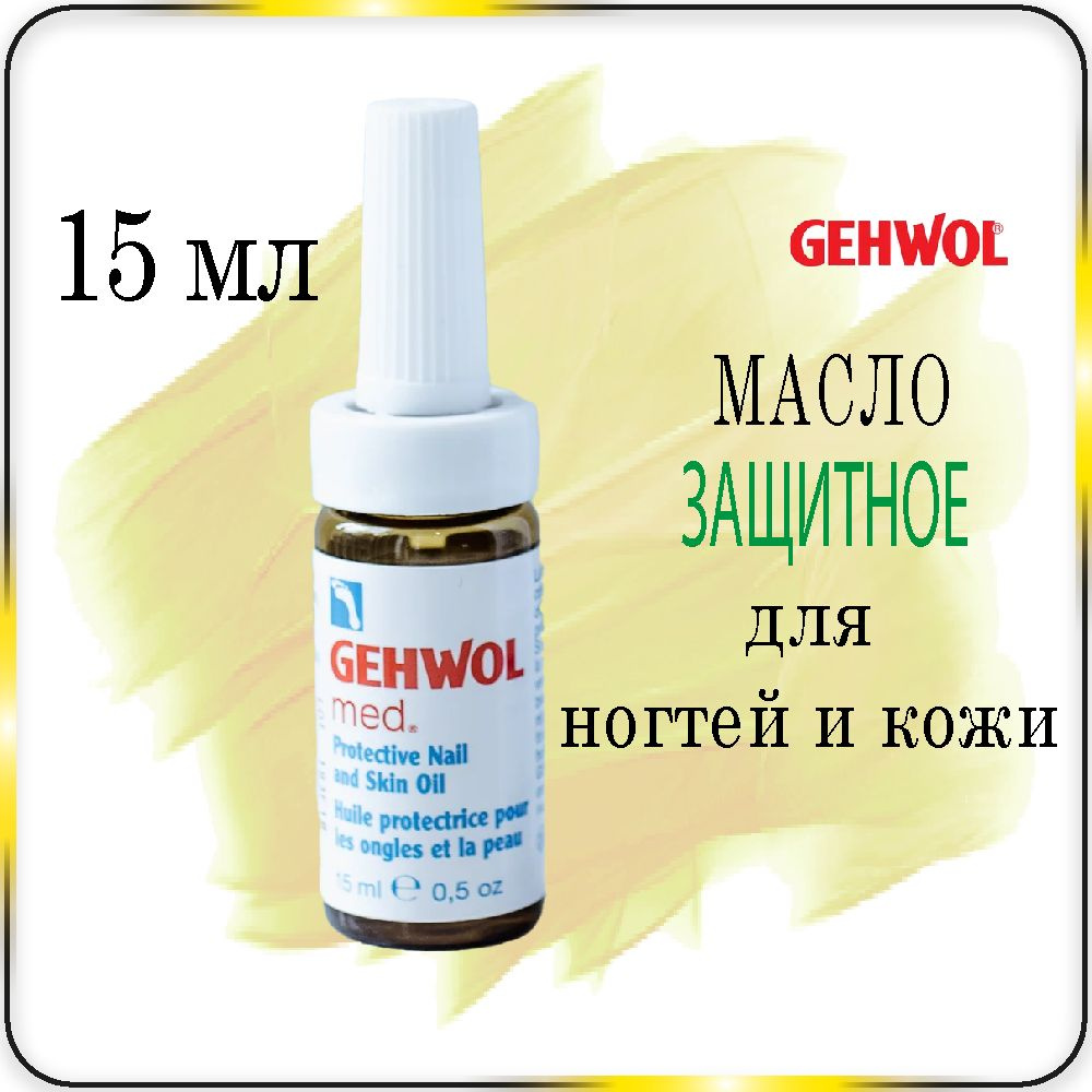 15 мл Масло защитное для ногтей и кожи Gehwol Protective Nail and Skin Oil  #1