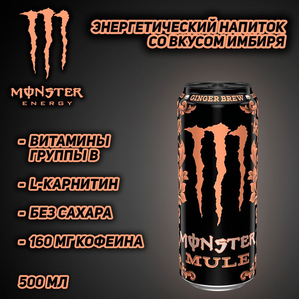 Энергетический напиток Monster Energy Mule Ginder Brew, со вкусом имбиря, 500 мл  #1