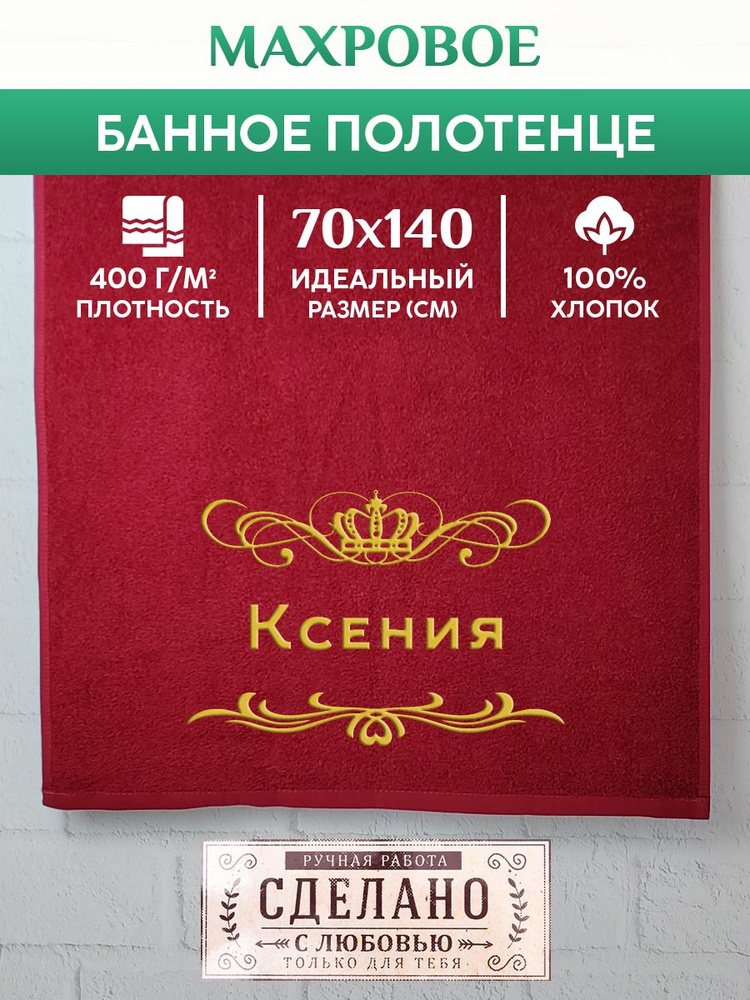 Полотенце банное, махровое, подарочное, с вышивкой Ксения 70х140 см  #1