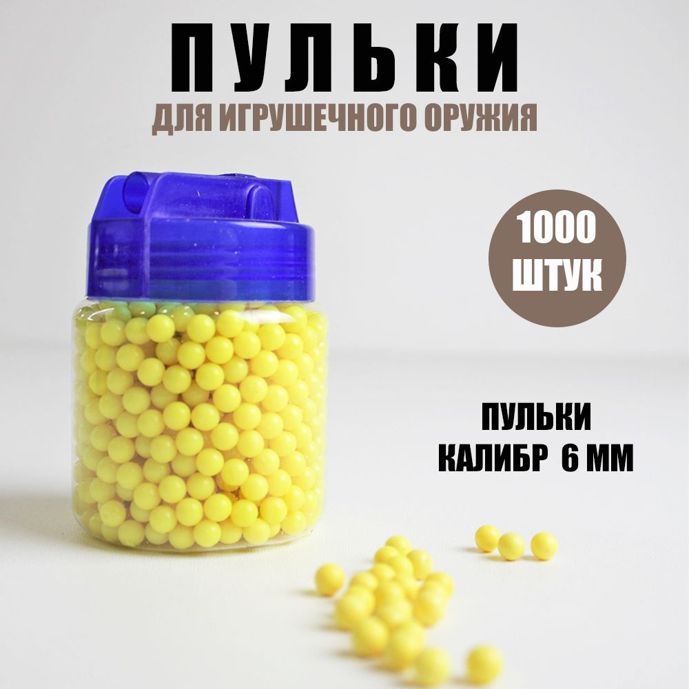 Пульки 6 мм упаковка 1000 шт. Шарики для пистолета пневматики. Пули 6мм для детского оружия игрушечного. #1