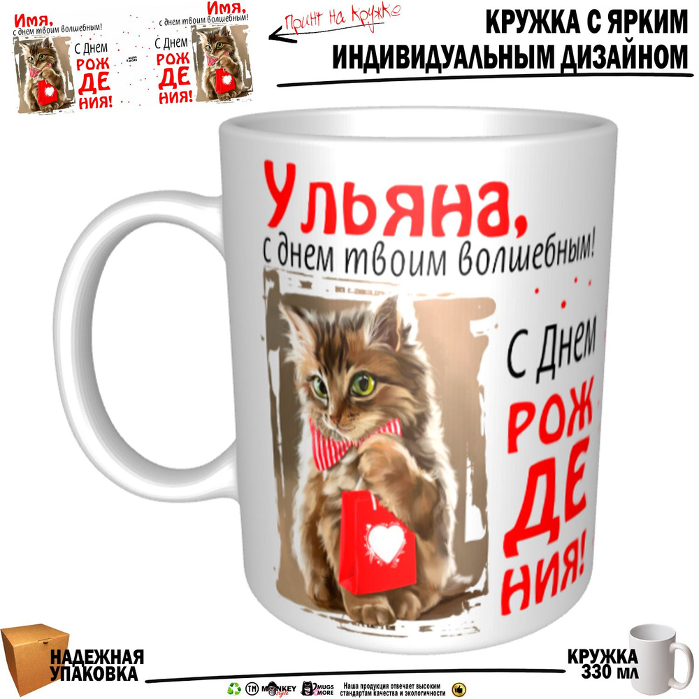 Mugs & More Кружка "Ульяна, с днем твоим волшебным", 330 мл, 1 шт #1