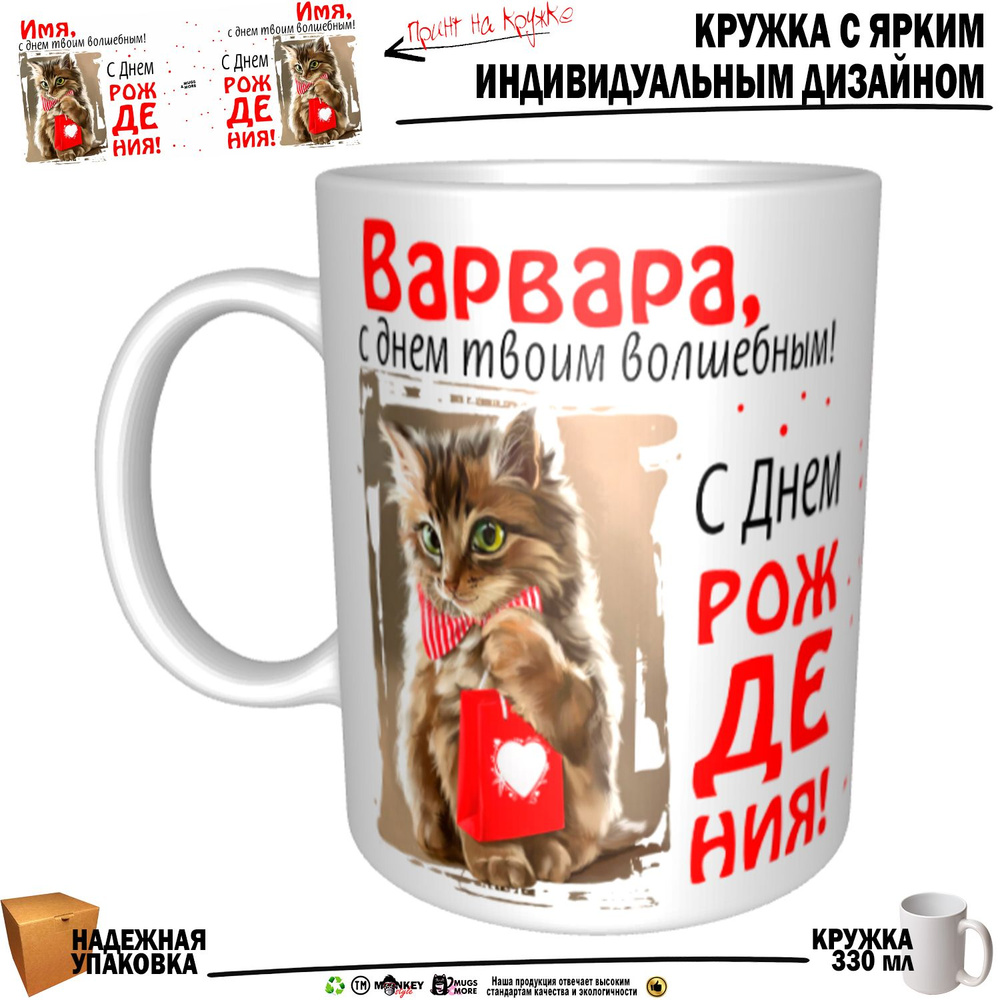 Mugs & More Кружка "Варвара, с днем твоим волшебным", 330 мл, 1 шт  #1