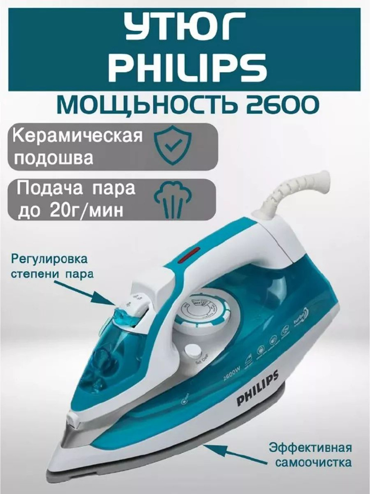 Утюг Паровой Philips для глажки филлипс #1