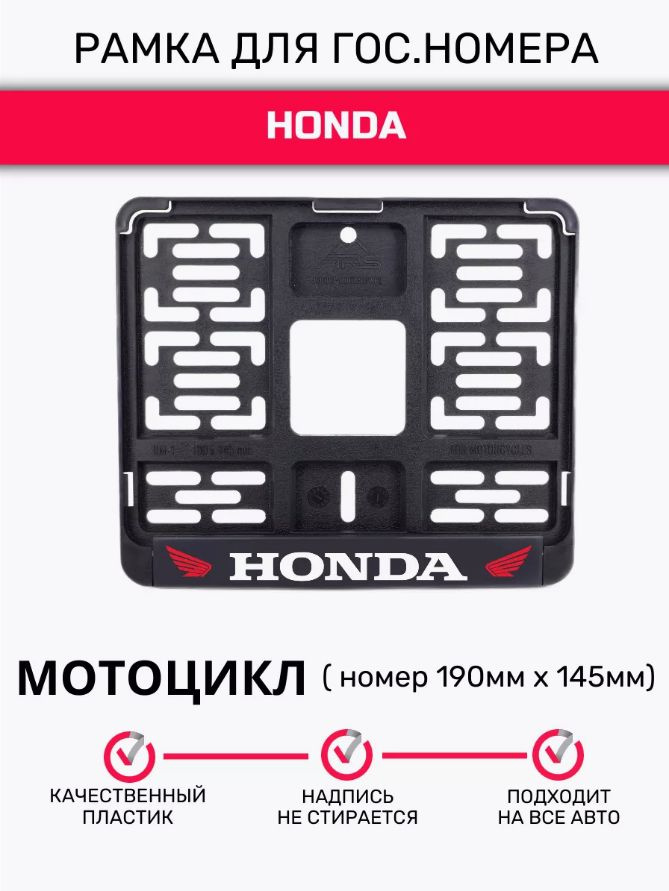 Рамка для гос. номеров мотоцикла 190 х 145, Honda, 1шт #1