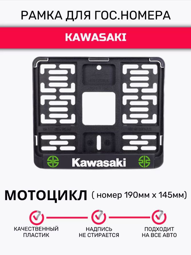 Рамка для гос. номеров мотоцикла 190 х 145, Kawasaki, 1шт #1