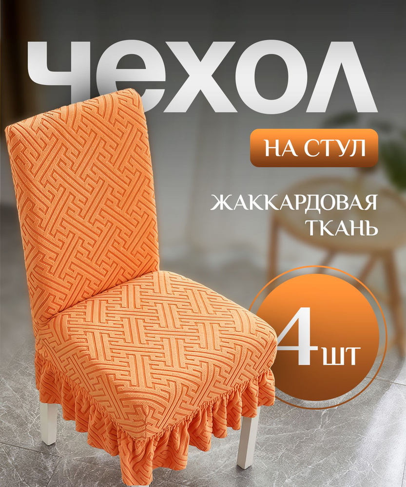 Чехол на стул со спинкой, для мебели, стульев с рюшкой оранжевый 4 штуки в комплекте  #1