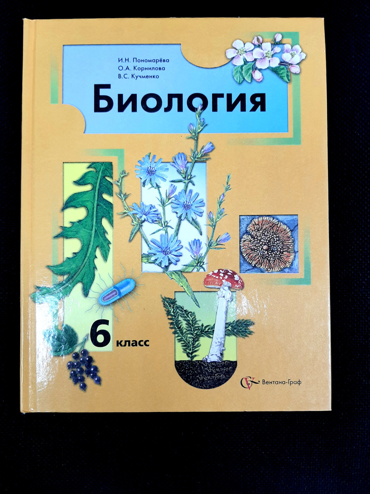 Биология. 6 класс. Учебник. ФГОС. 2011 | Пономарева Ирина Николаевна, Корнилова Ольга Анатольевна  #1