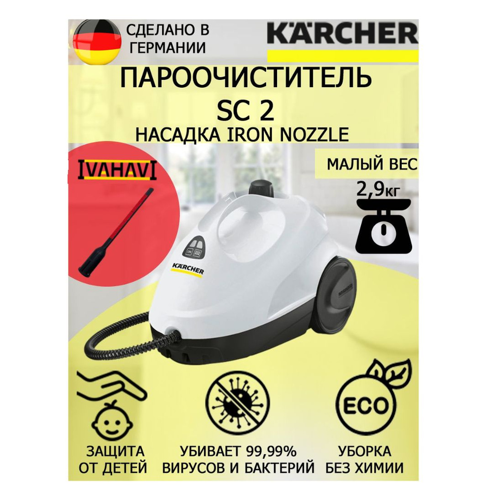Пароочиститель Karcher SC 2 белый IronNozzle+насадка для отпаривания текстиля  #1