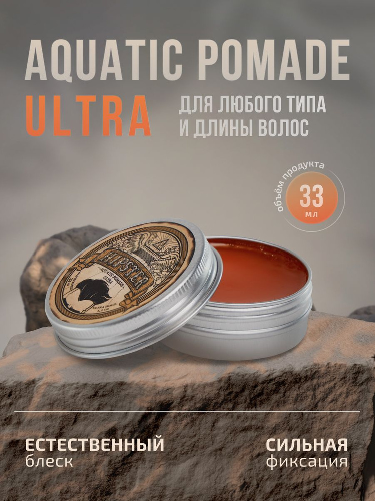 Hipster Помада для укладки волос Aquatic Pomade Ultra с сильной фиксацией и естественным блеском, 33 #1