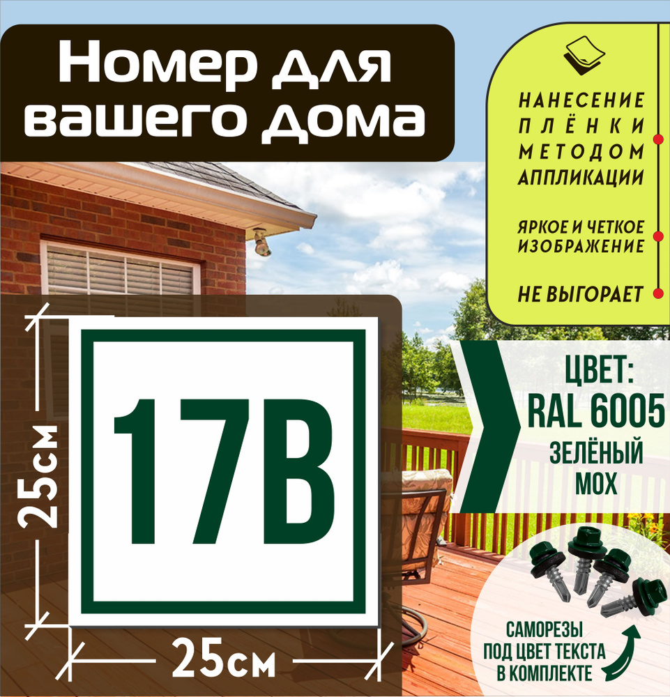 Адресная табличка на дом с номером 17в RAL 6005 зеленая #1